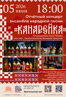 Отчетный концерт ансамбля народной песни "Канарейка"